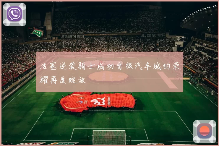 活塞逆袭骑士成功晋级汽车城的荣耀再度绽放