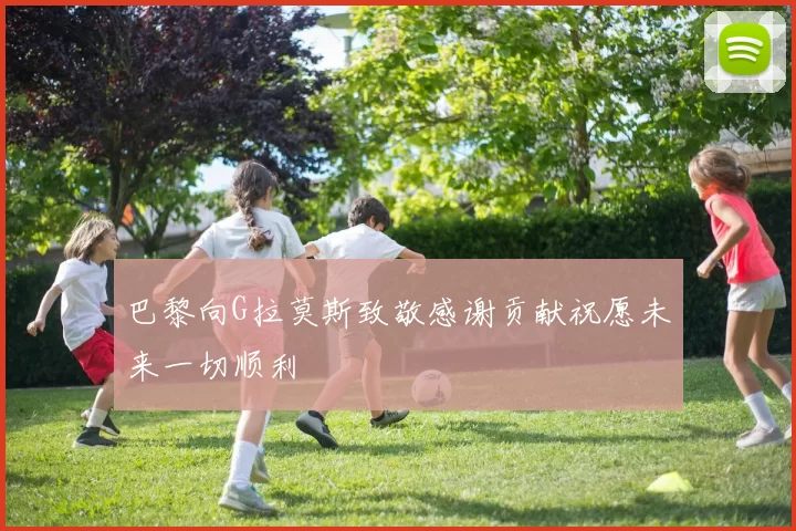 巴黎向G拉莫斯致敬感谢贡献祝愿未来一切顺利