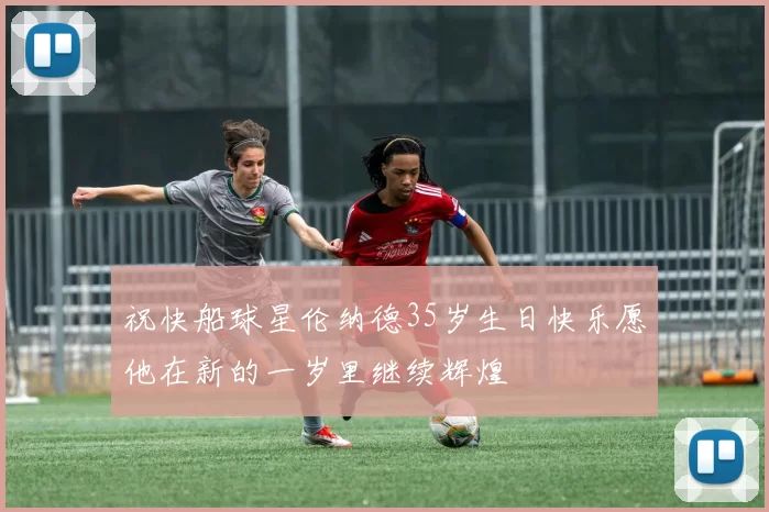 祝快船球星伦纳德35岁生日快乐愿他在新的一岁里继续辉煌