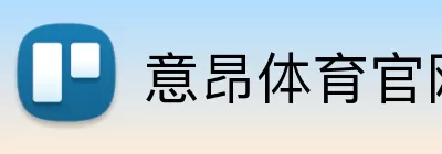 意昂体育官网注册 logo